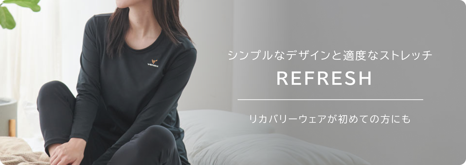 PHTの機能はそのまま適度なストレッチ REFRESH リカバリーウェアが初めての方にも。