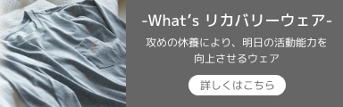 Whats リカバリーウェア