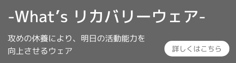 Whats リカバリーウェア