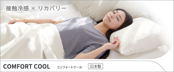 コンフォートクール